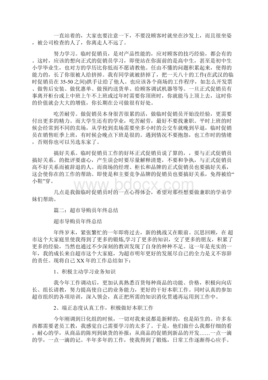 超市促销员工作心得Word文档格式.docx_第2页