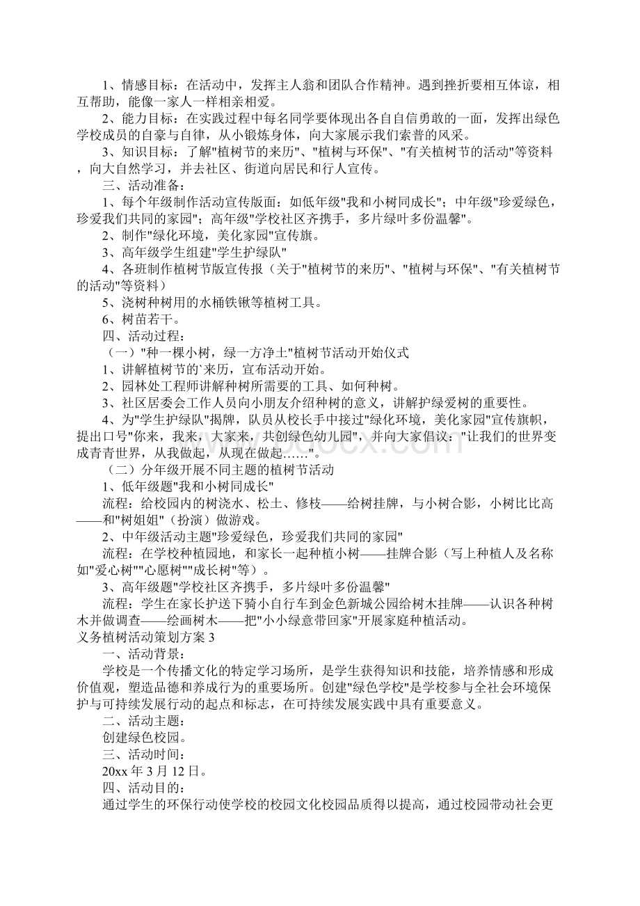 义务植树活动策划方案8篇.docx_第2页