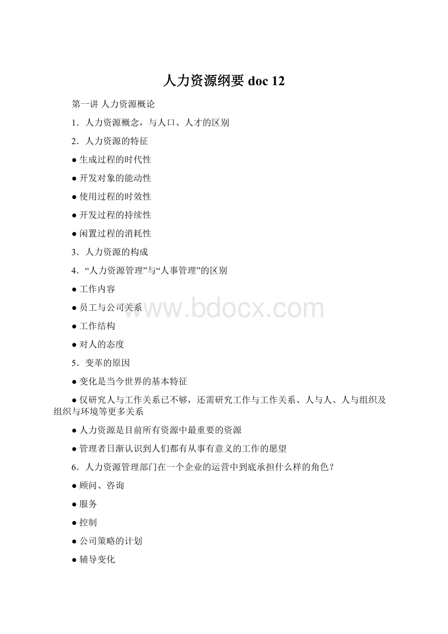 人力资源纲要doc 12Word文档格式.docx_第1页