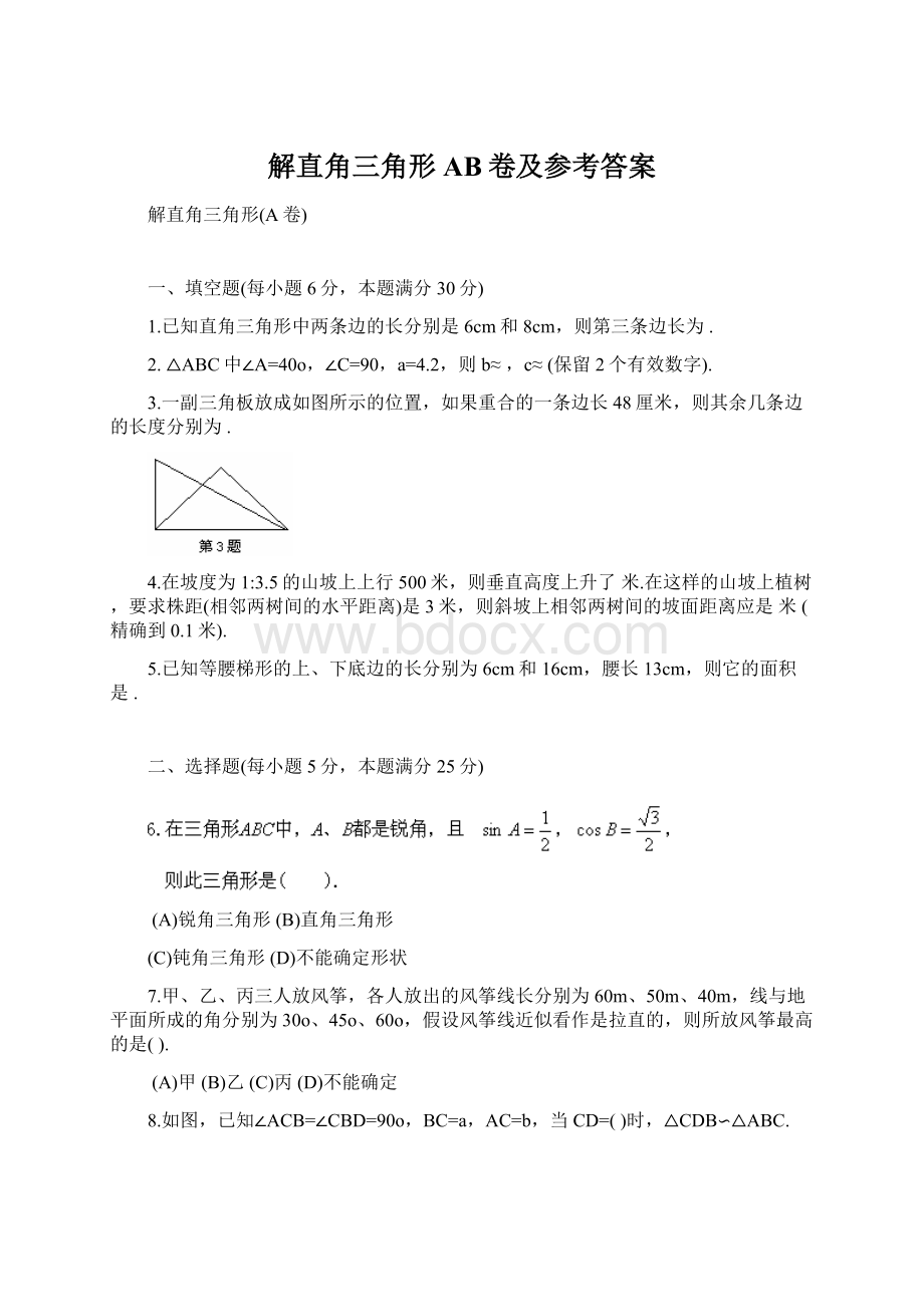 解直角三角形AB卷及参考答案.docx_第1页