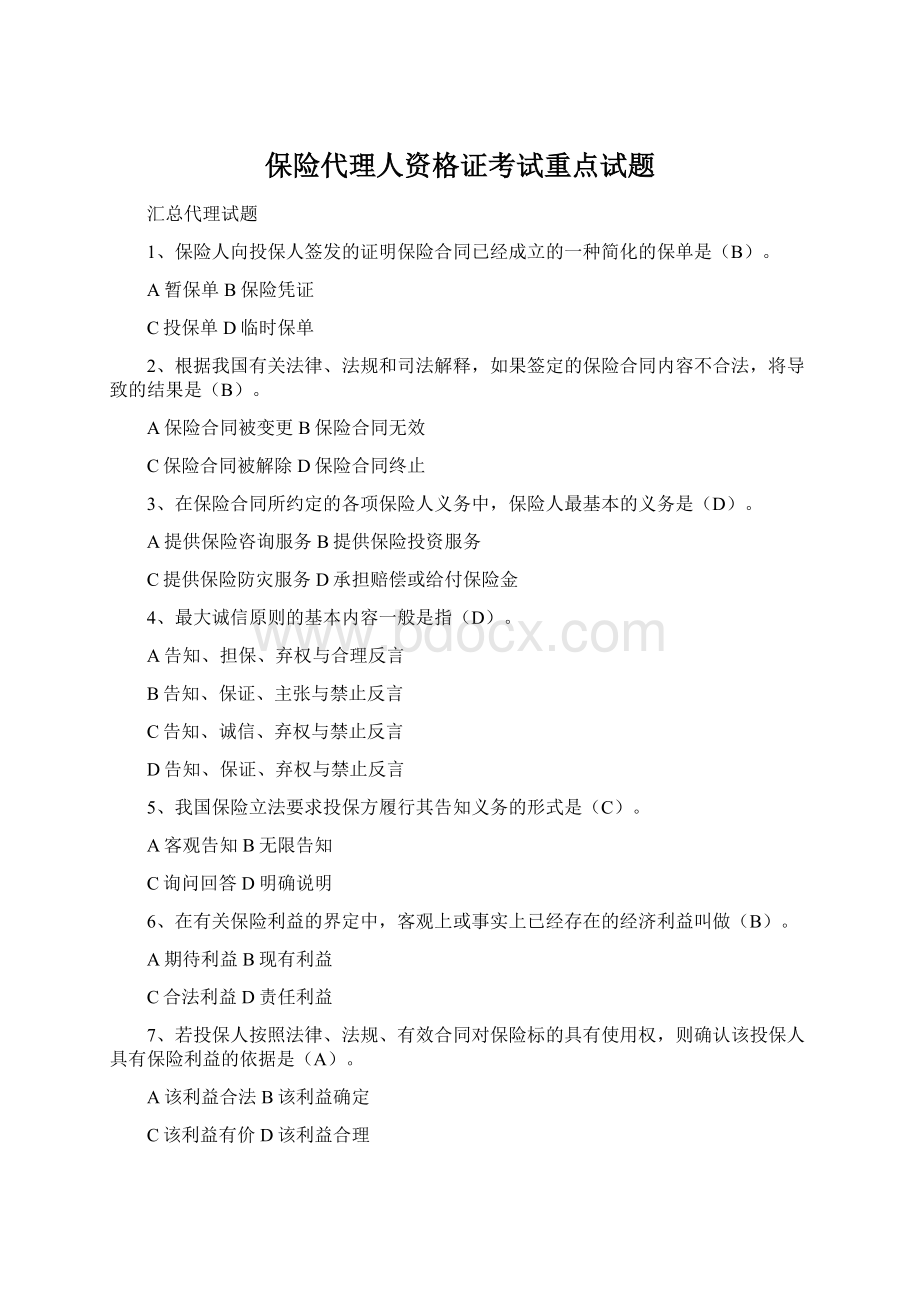 保险代理人资格证考试重点试题Word文档格式.docx_第1页