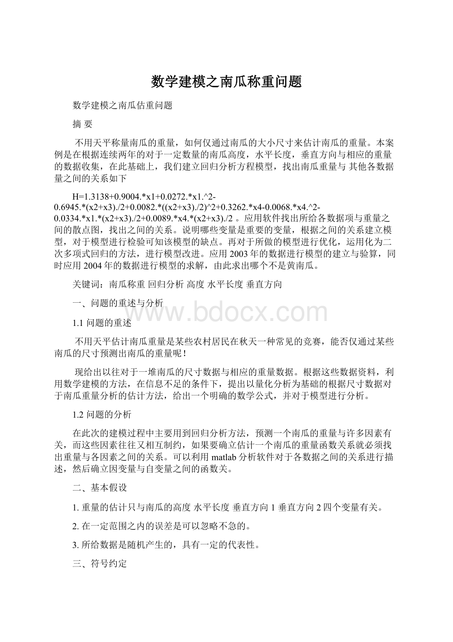 数学建模之南瓜称重问题.docx_第1页