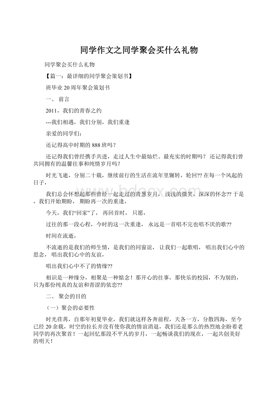 同学作文之同学聚会买什么礼物.docx_第1页