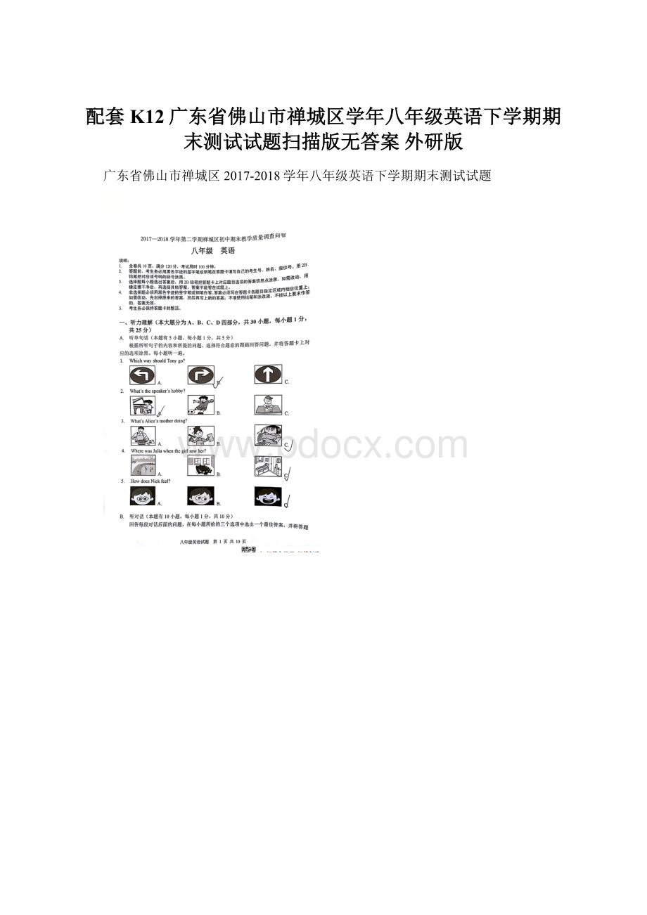 配套K12广东省佛山市禅城区学年八年级英语下学期期末测试试题扫描版无答案 外研版.docx