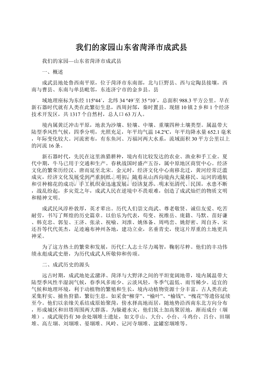 我们的家园山东省菏泽市成武县Word文档下载推荐.docx