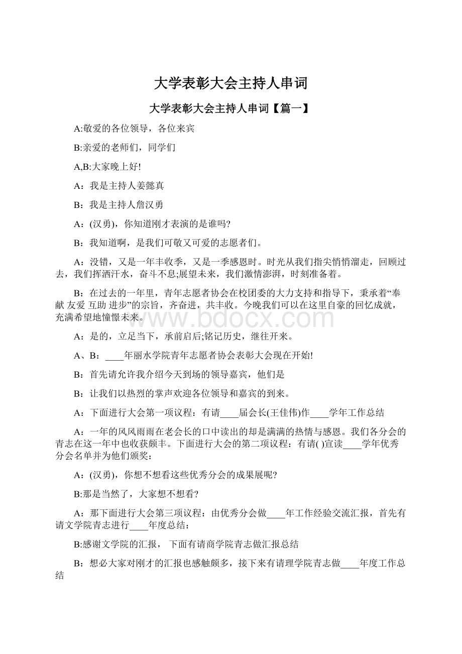 大学表彰大会主持人串词Word文档格式.docx