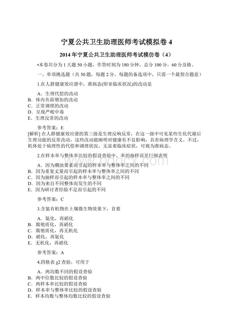 宁夏公共卫生助理医师考试模拟卷4Word格式.docx_第1页