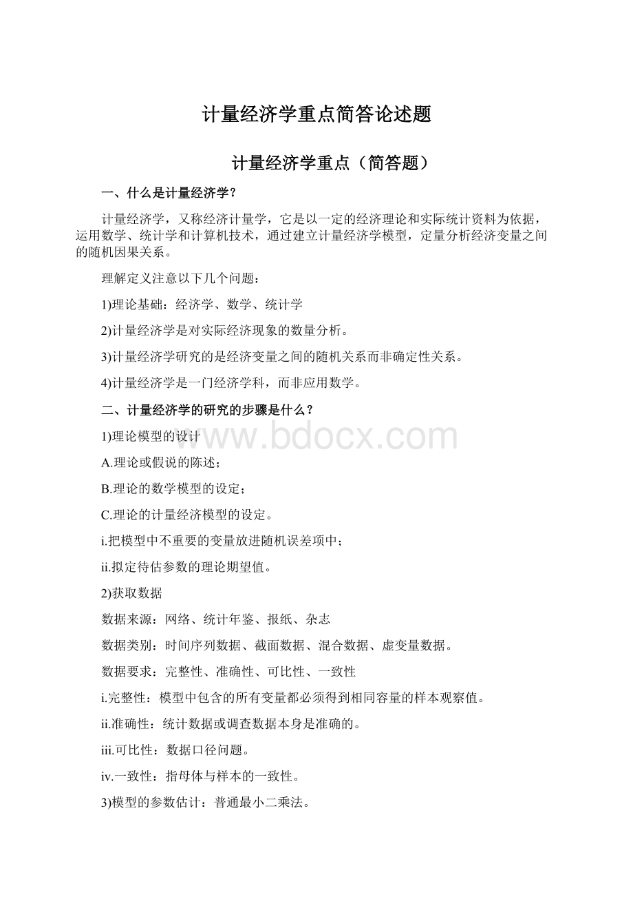 计量经济学重点简答论述题Word格式.docx