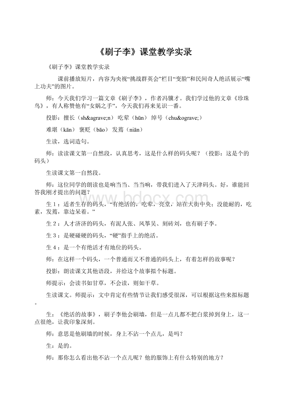 《刷子李》课堂教学实录文档格式.docx_第1页