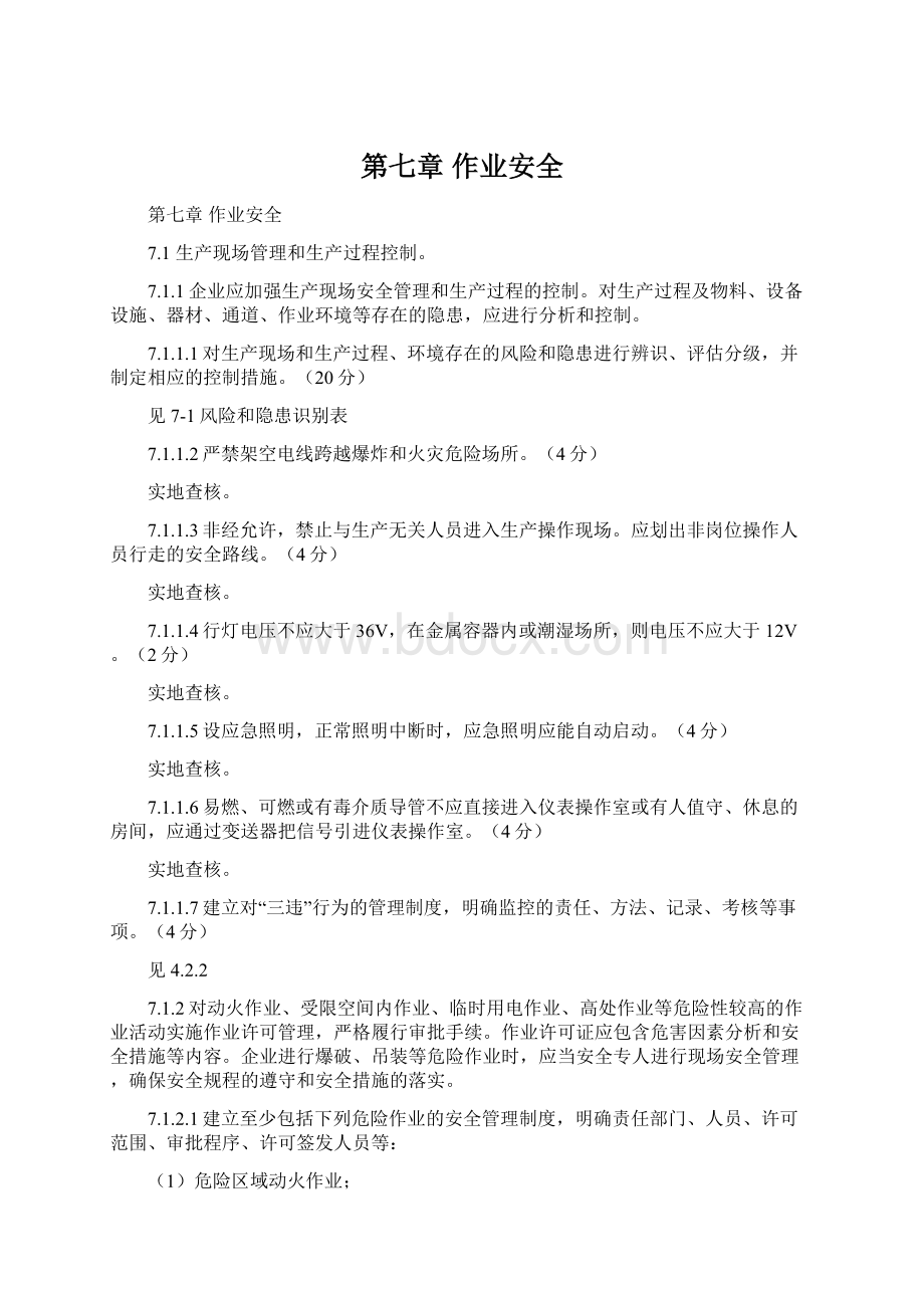 第七章作业安全Word格式文档下载.docx