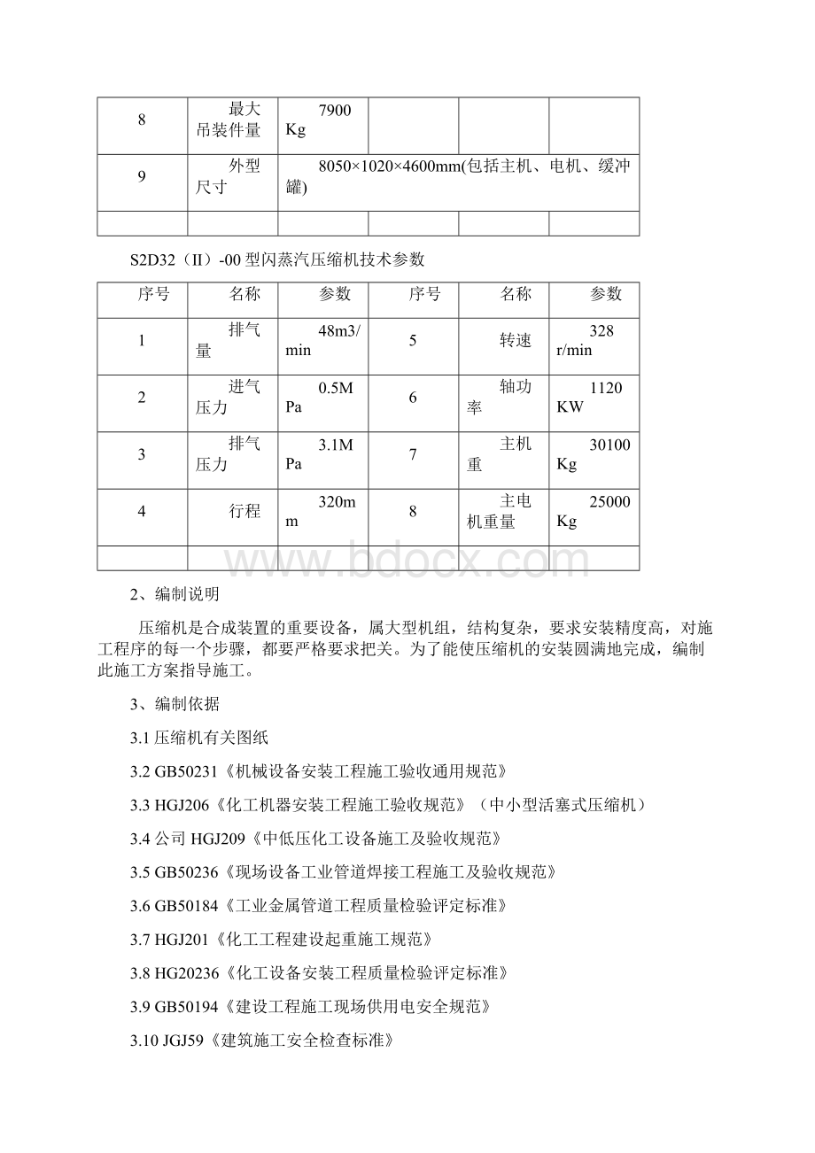 往复活塞式压缩机施工方案.docx_第2页