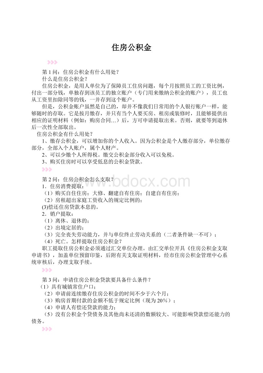 住房公积金.docx_第1页