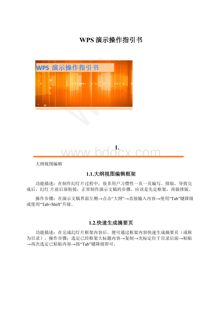 WPS演示操作指引书.docx