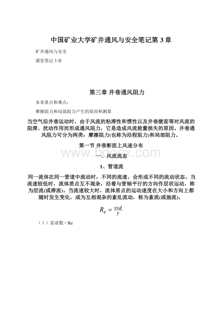 中国矿业大学矿井通风与安全笔记第3章Word格式文档下载.docx