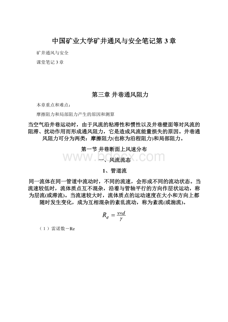 中国矿业大学矿井通风与安全笔记第3章.docx_第1页