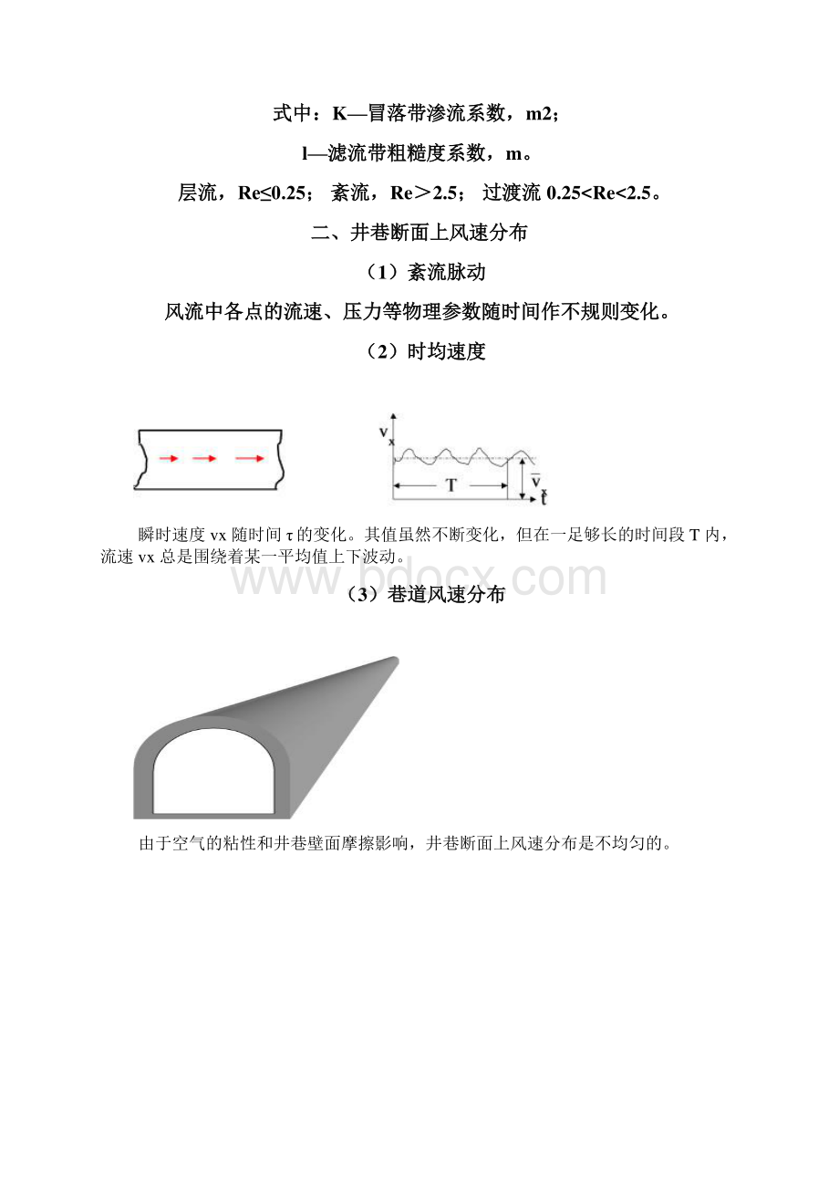 中国矿业大学矿井通风与安全笔记第3章.docx_第3页