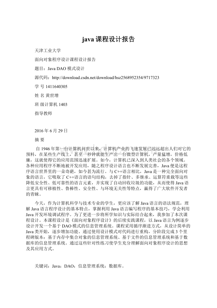 java课程设计报告.docx_第1页