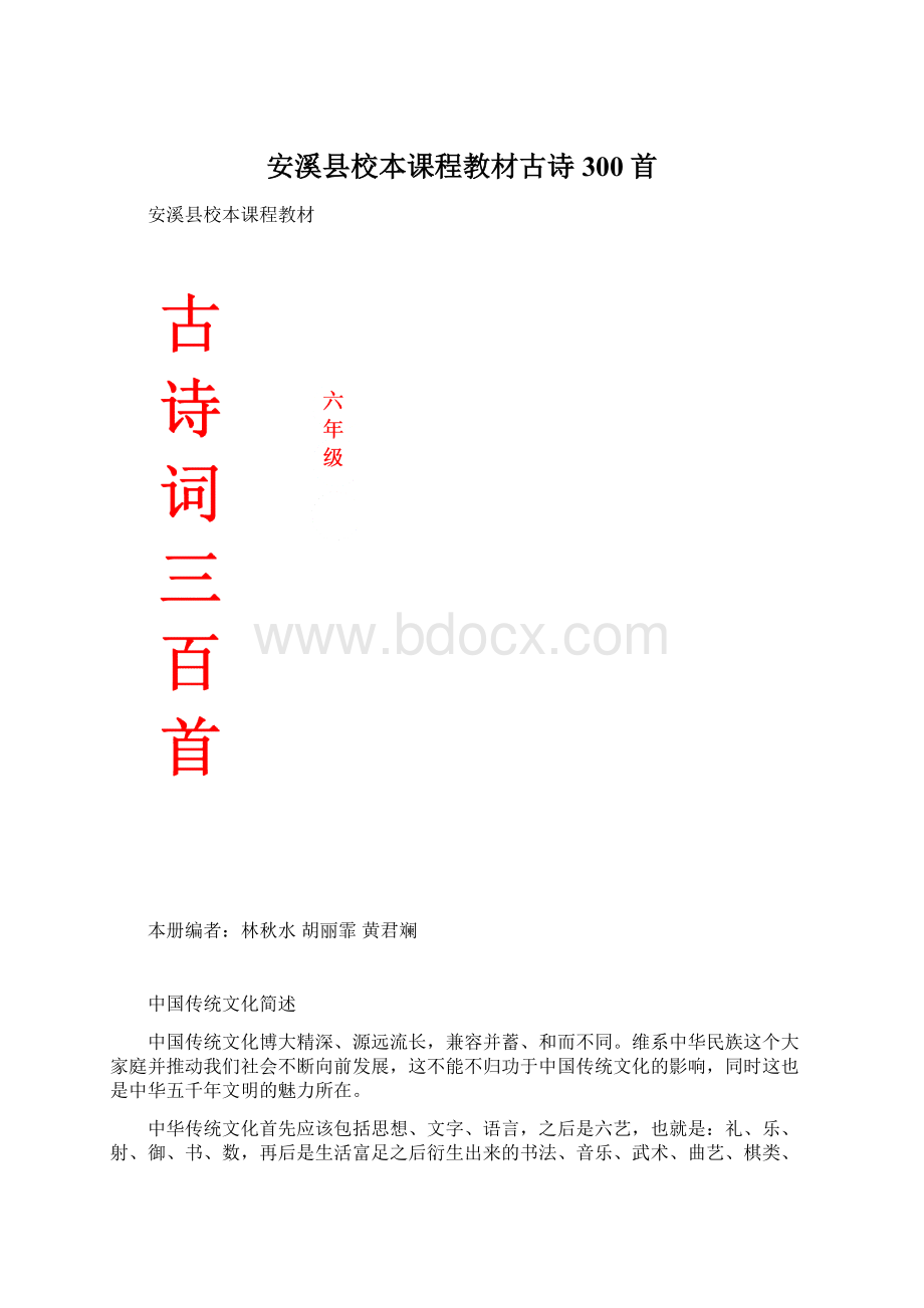 安溪县校本课程教材古诗300首Word文件下载.docx