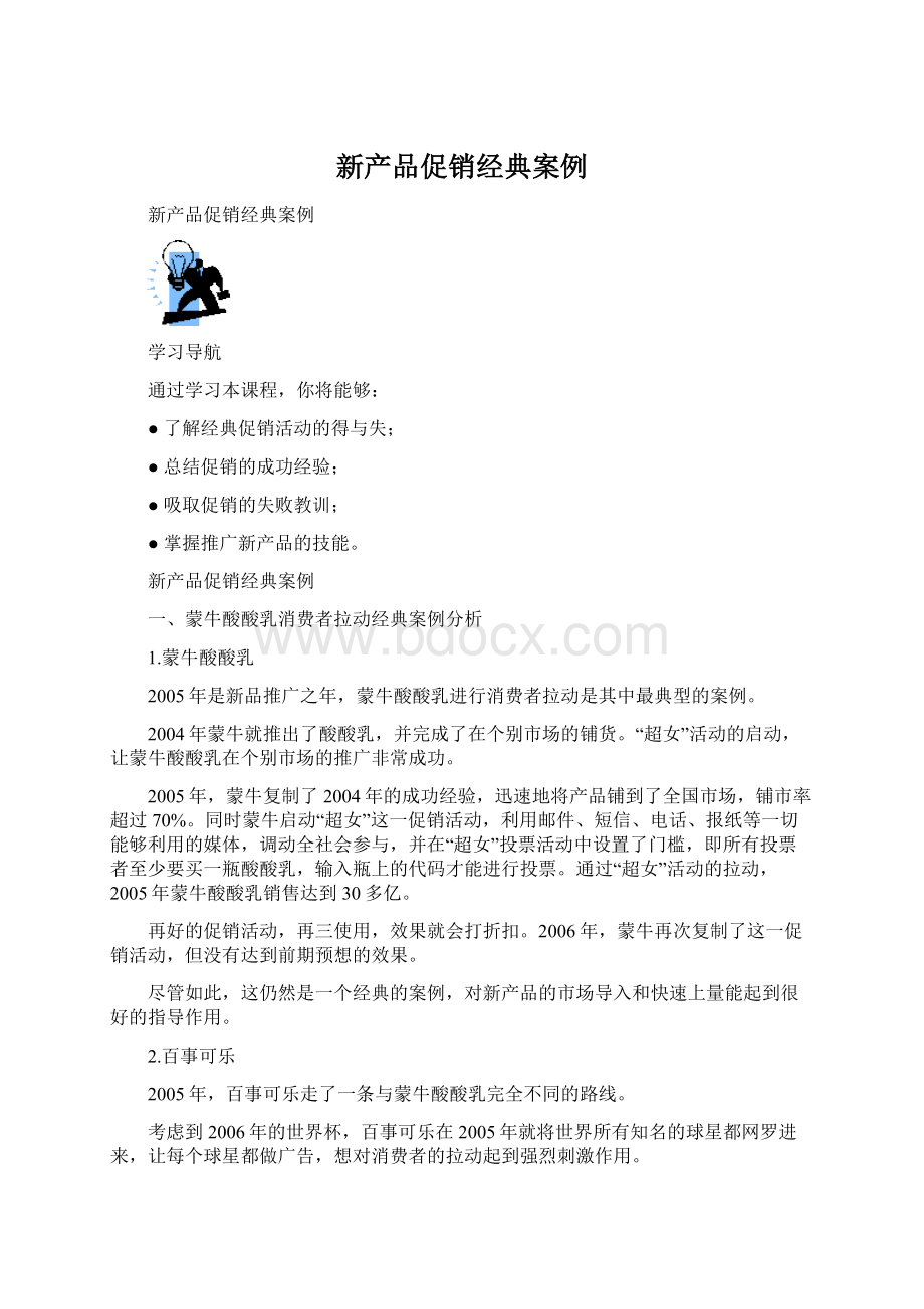 新产品促销经典案例Word格式.docx