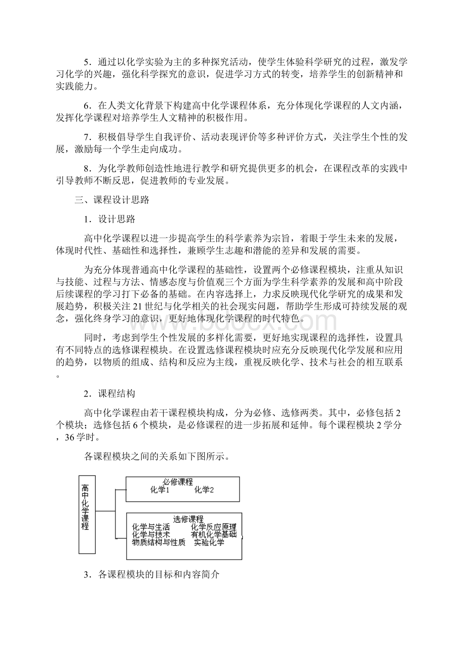 新课标高中化学新课程标准.docx_第2页