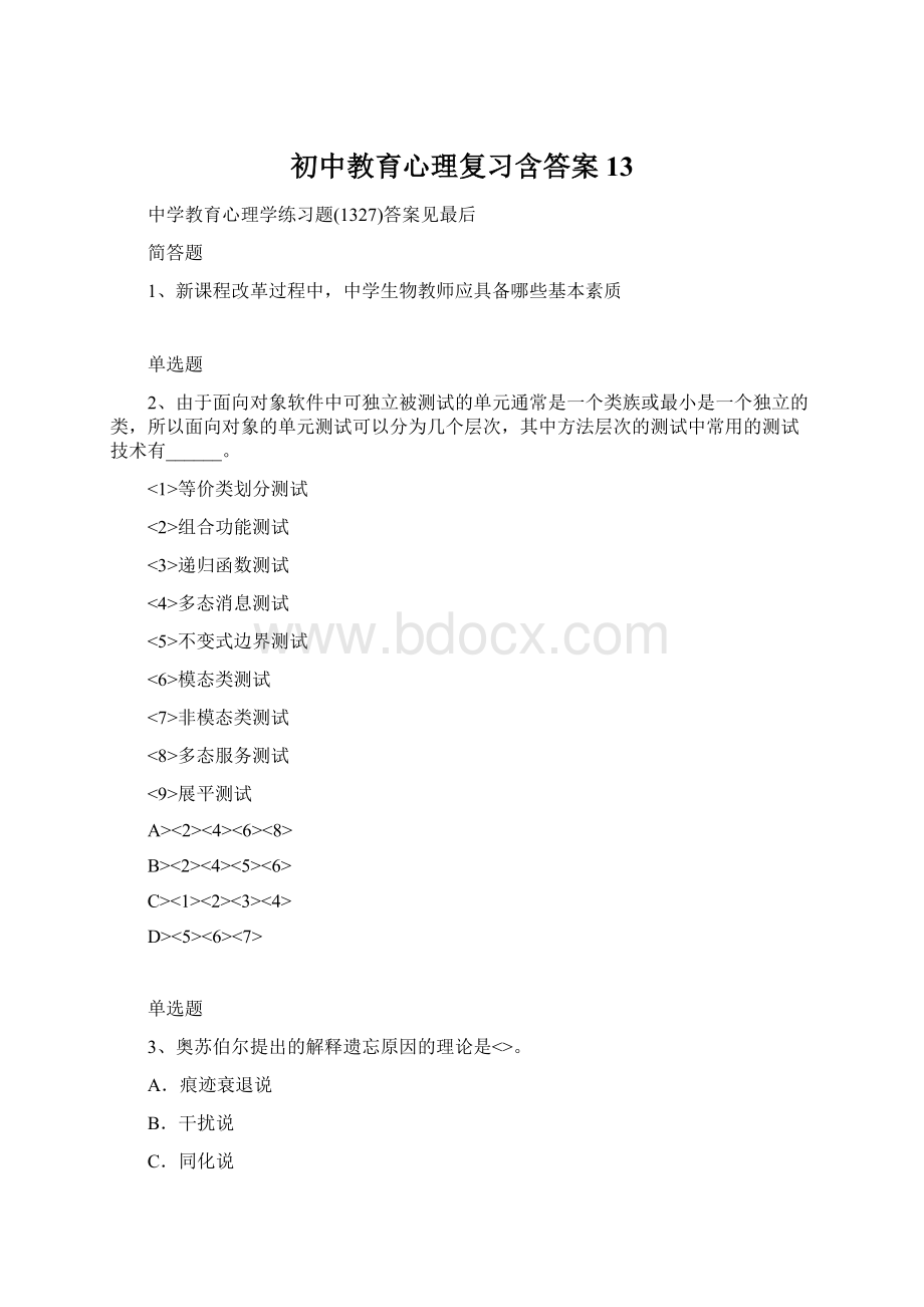 初中教育心理复习含答案13文档格式.docx