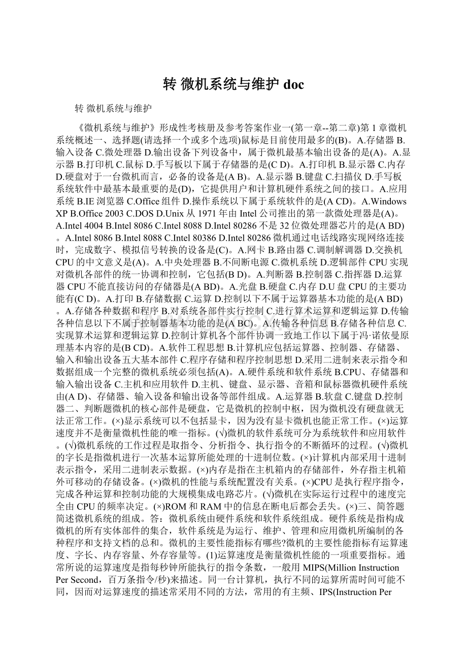 转 微机系统与维护doc.docx_第1页