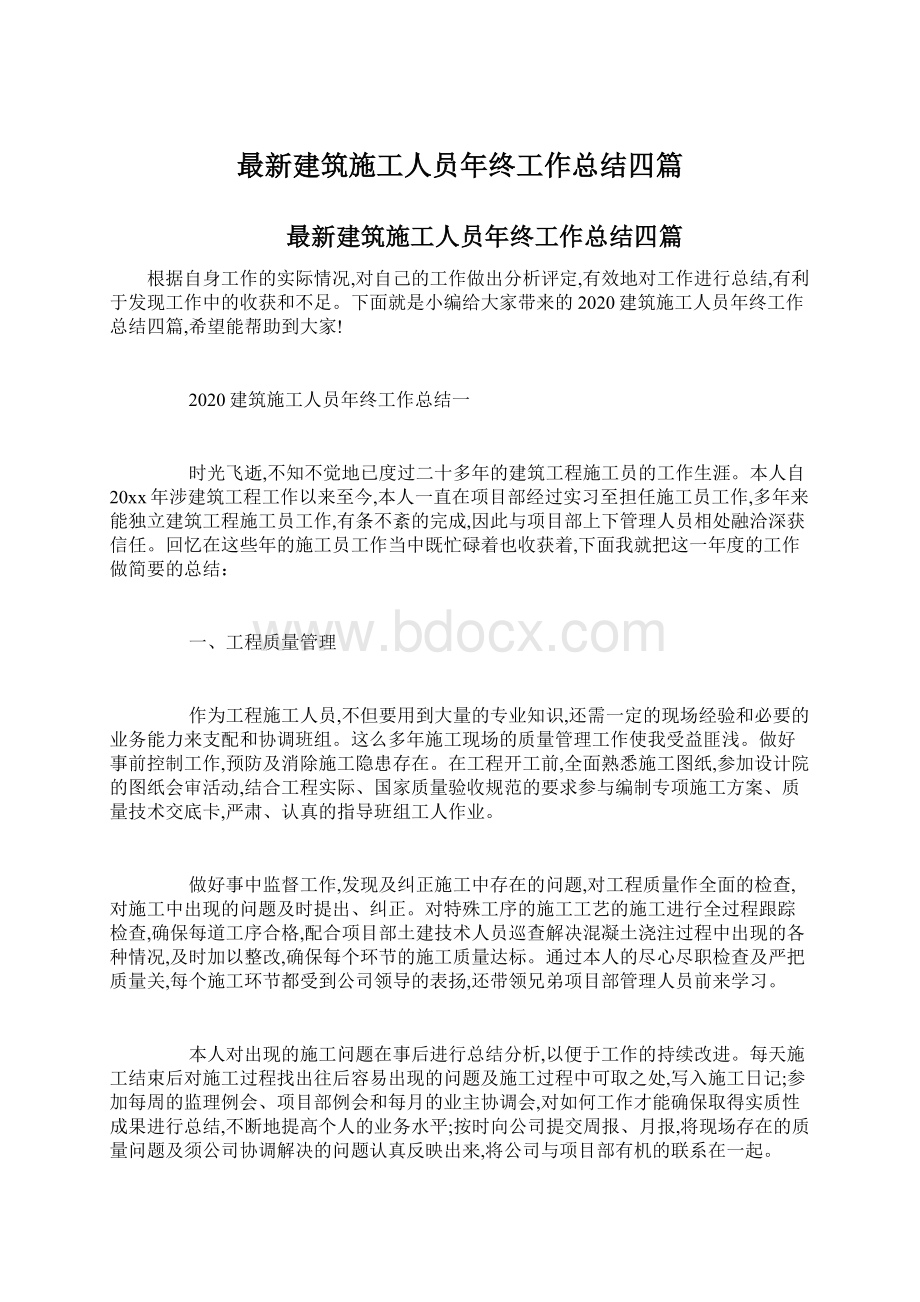 最新建筑施工人员年终工作总结四篇文档格式.docx