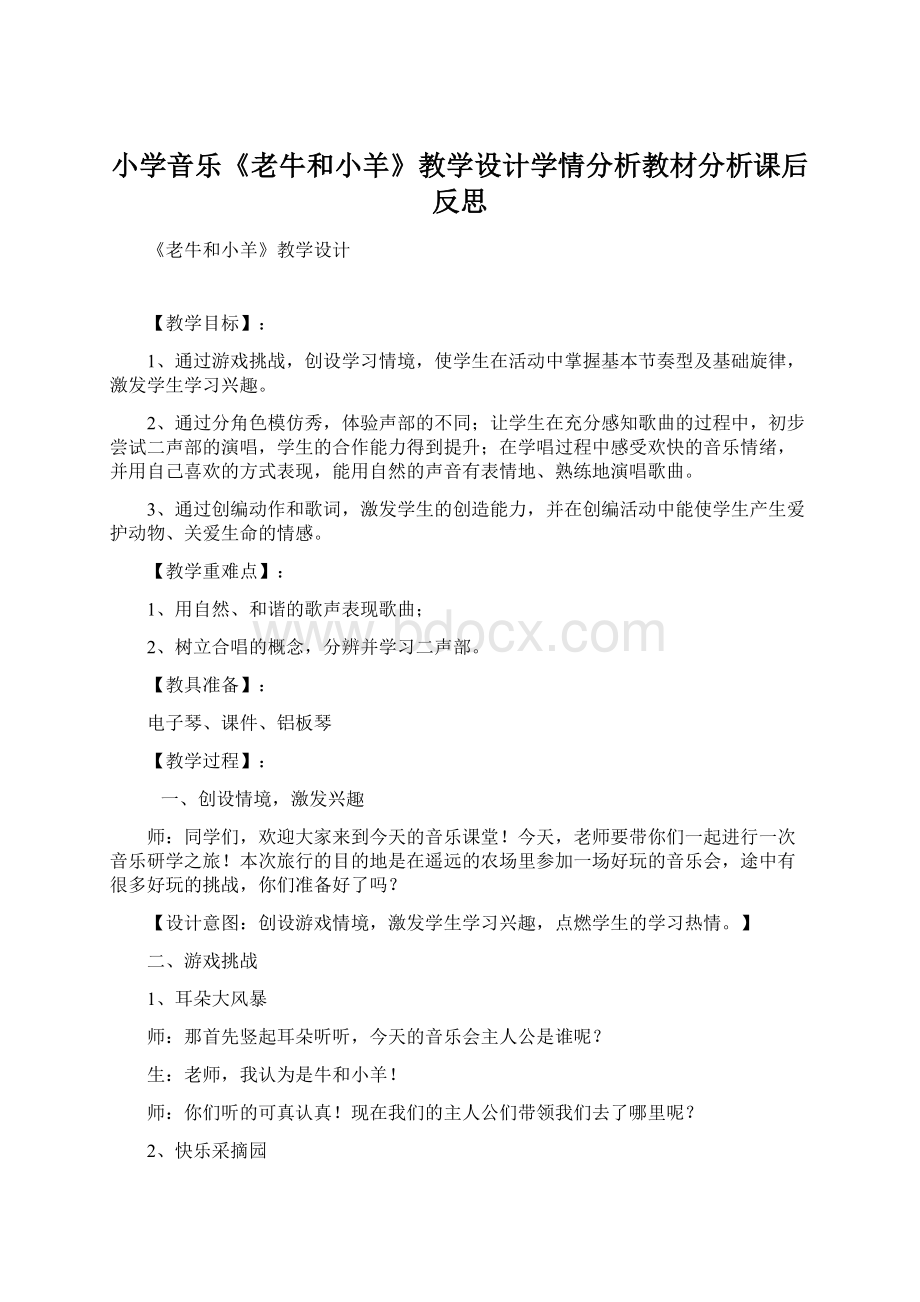 小学音乐《老牛和小羊》教学设计学情分析教材分析课后反思.docx_第1页