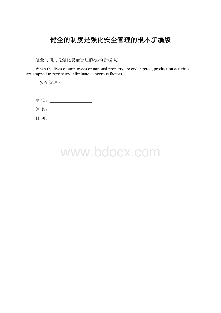 健全的制度是强化安全管理的根本新编版Word格式.docx_第1页