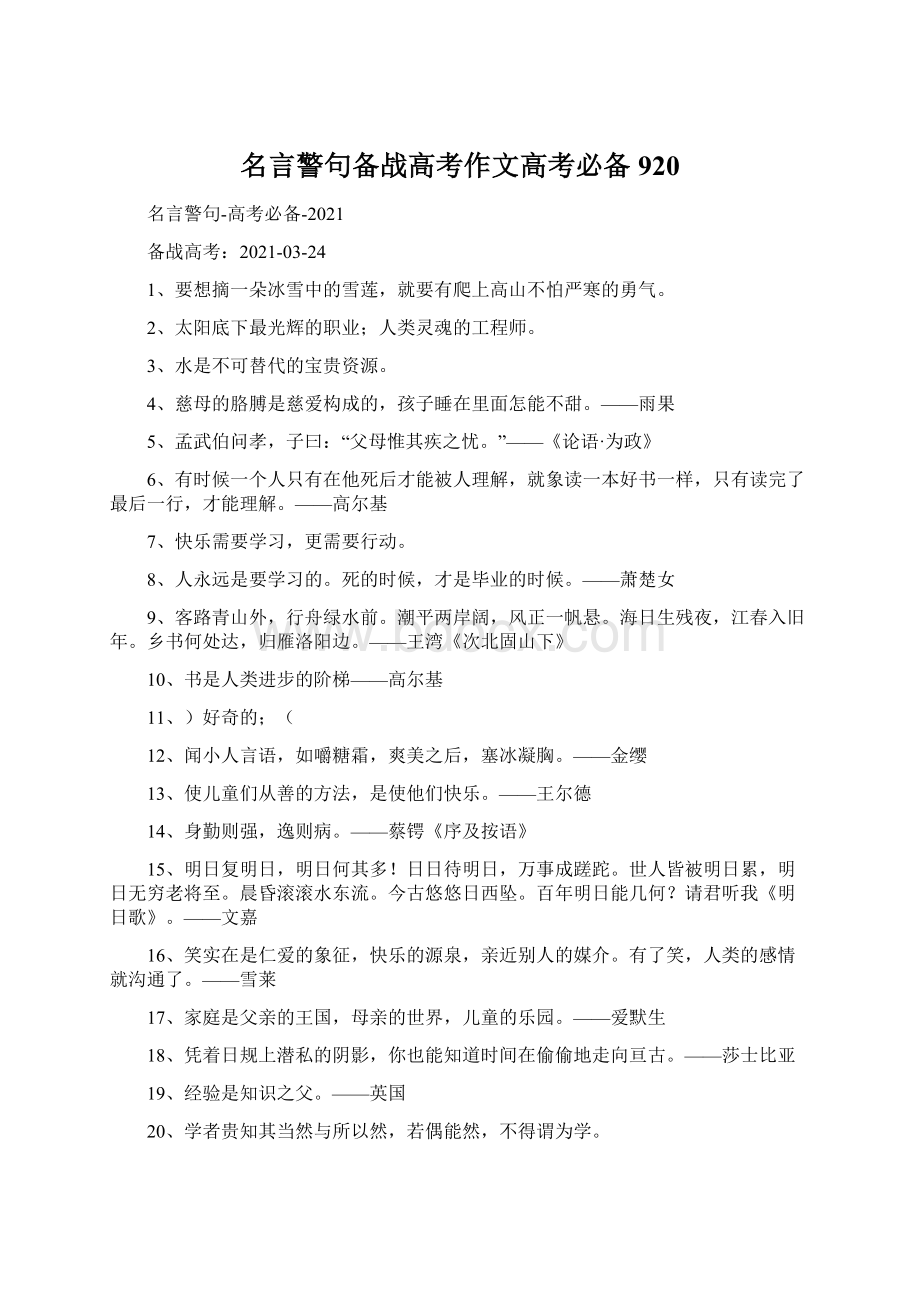 名言警句备战高考作文高考必备920文档格式.docx_第1页