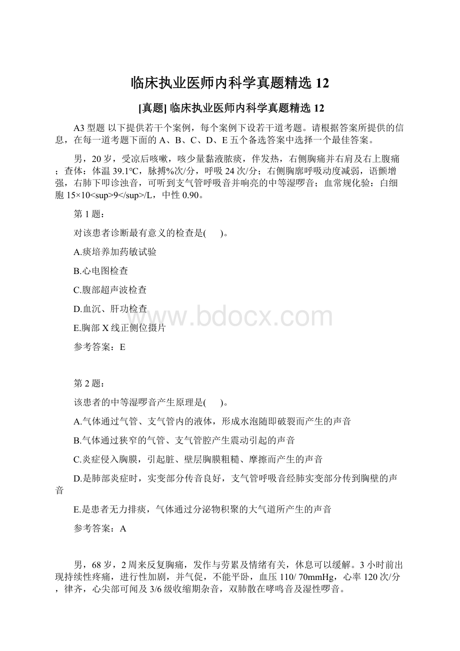 临床执业医师内科学真题精选12Word下载.docx