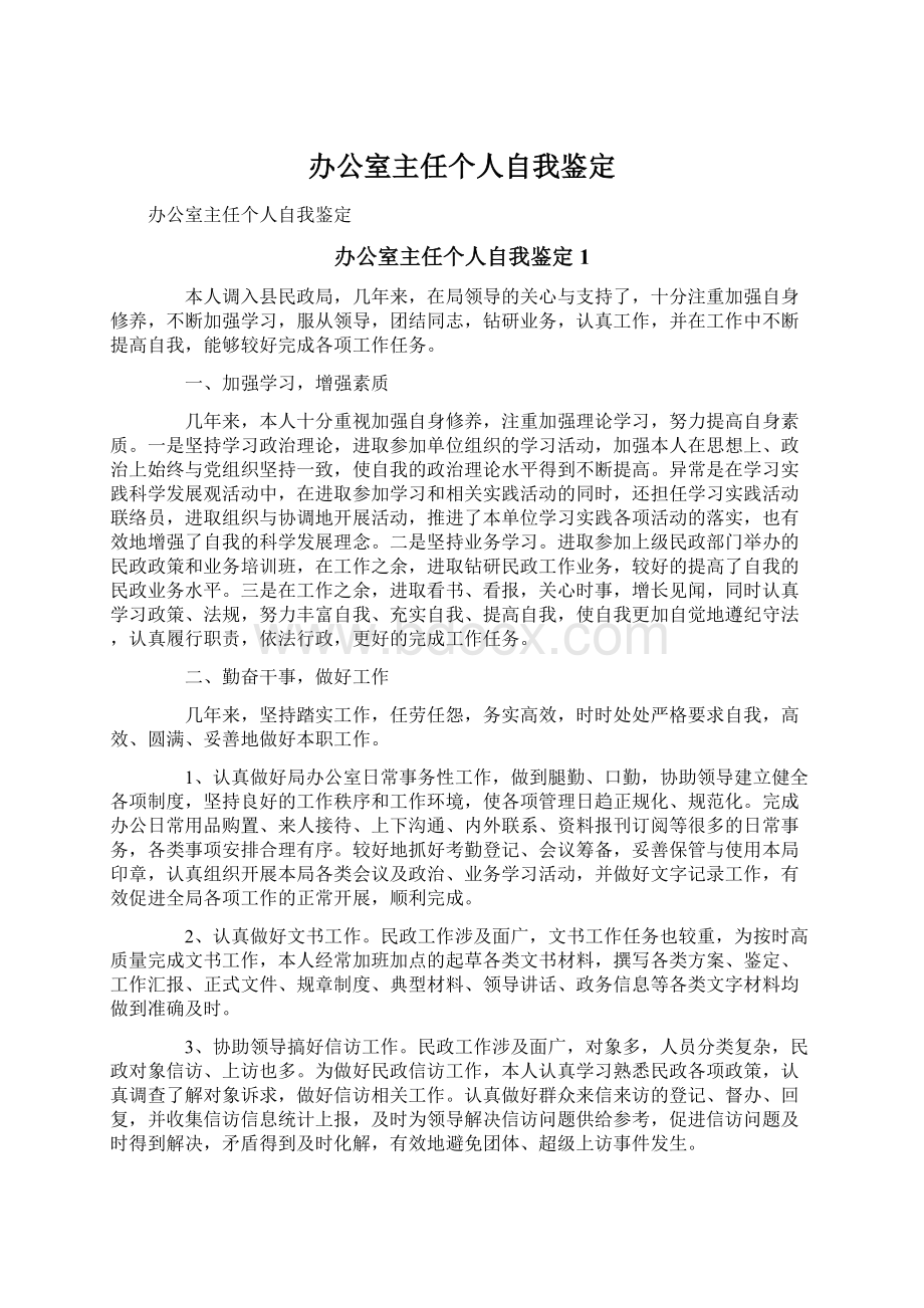 办公室主任个人自我鉴定Word格式文档下载.docx_第1页