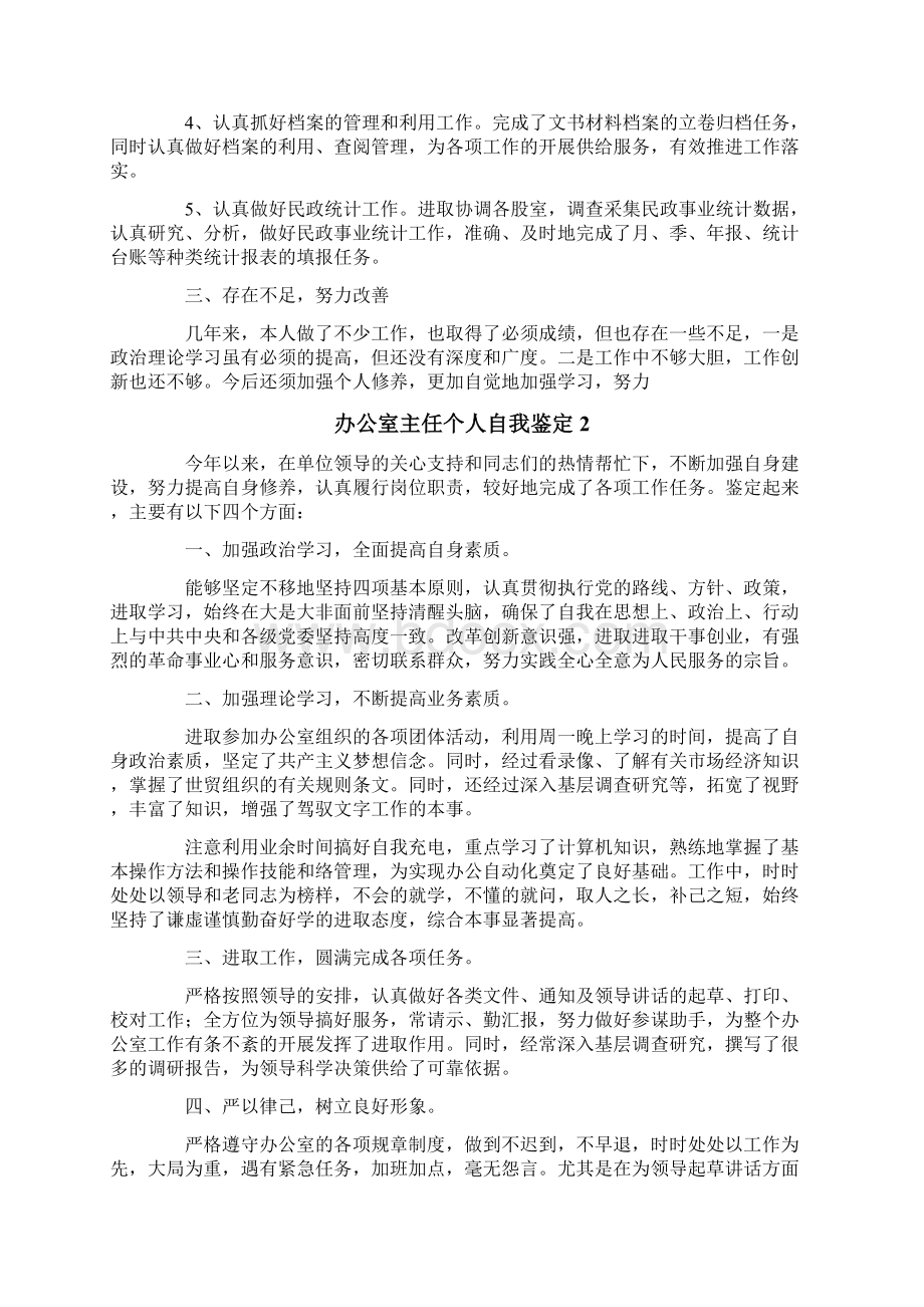 办公室主任个人自我鉴定Word格式文档下载.docx_第2页