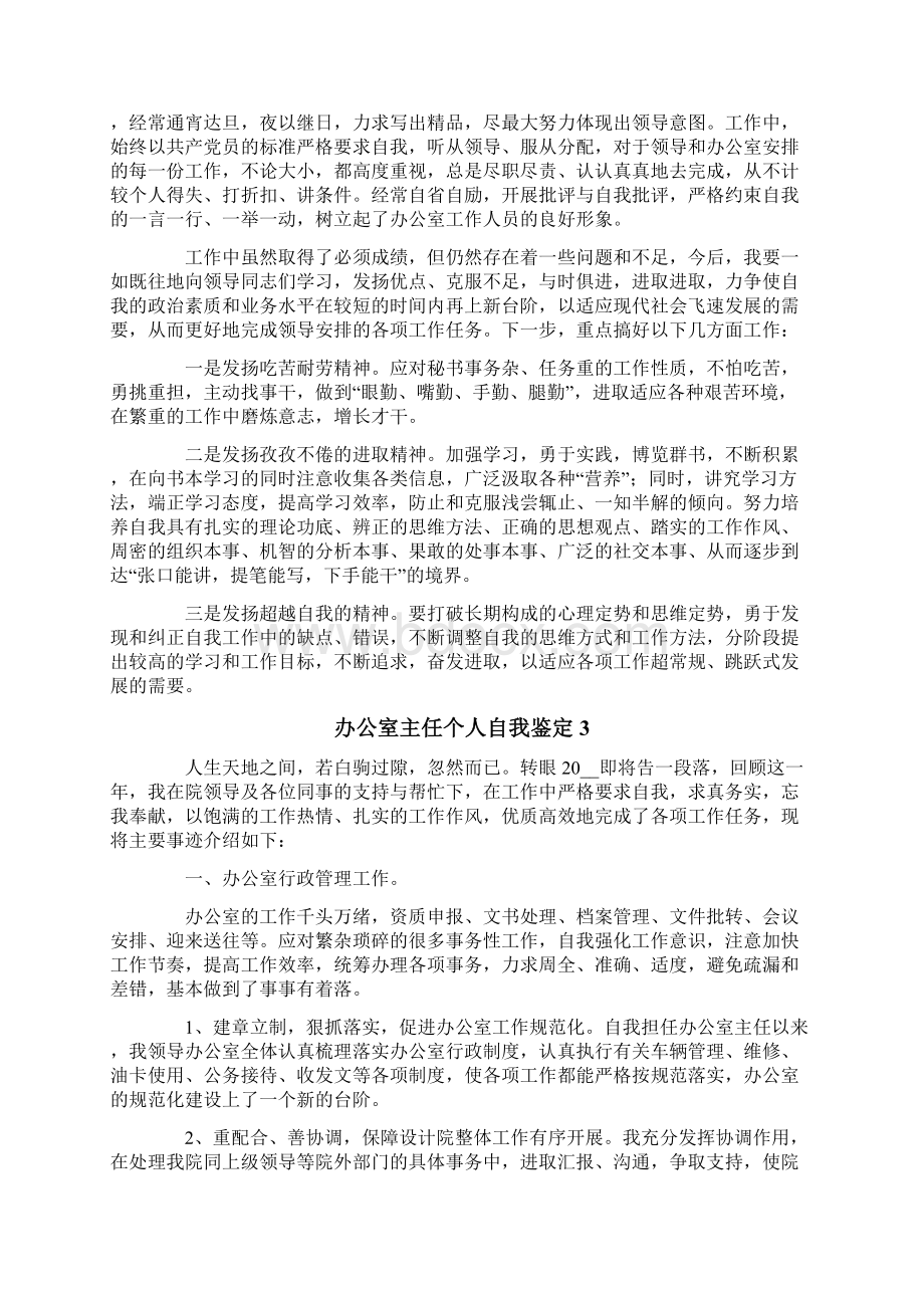 办公室主任个人自我鉴定Word格式文档下载.docx_第3页