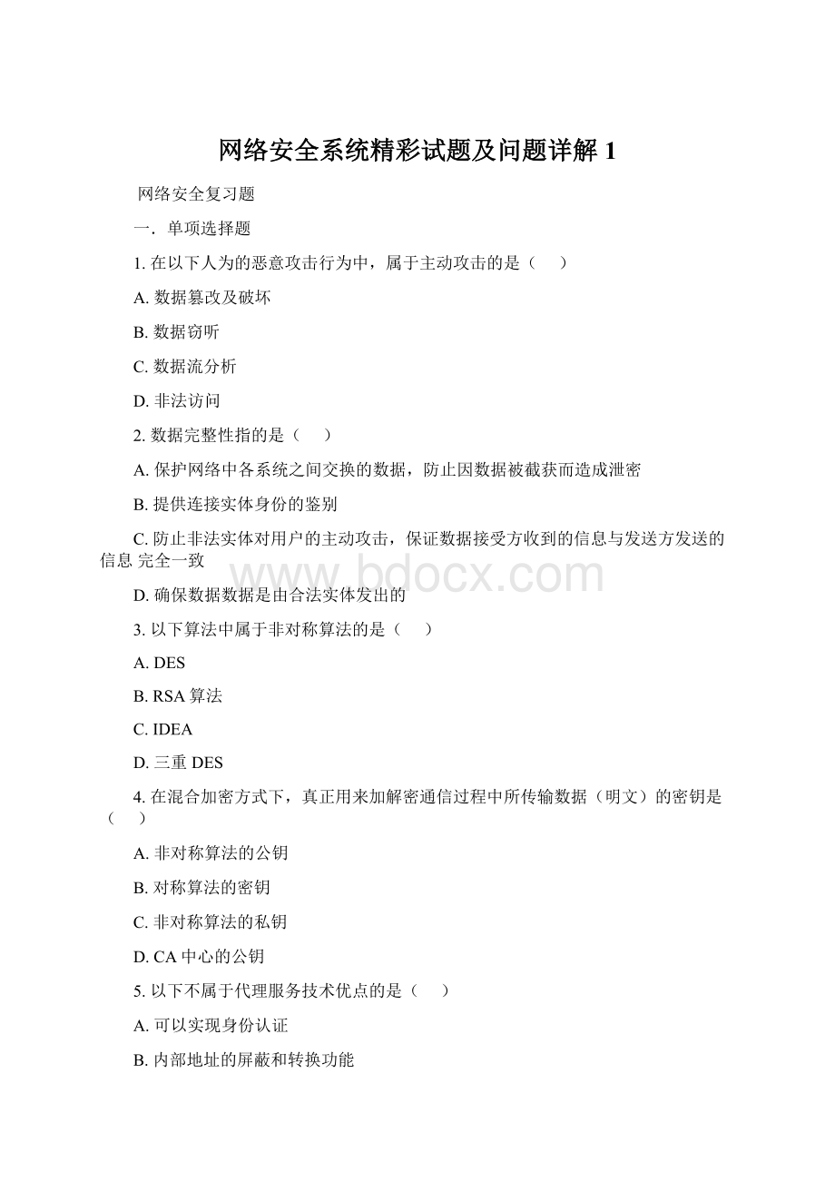 网络安全系统精彩试题及问题详解1文档格式.docx