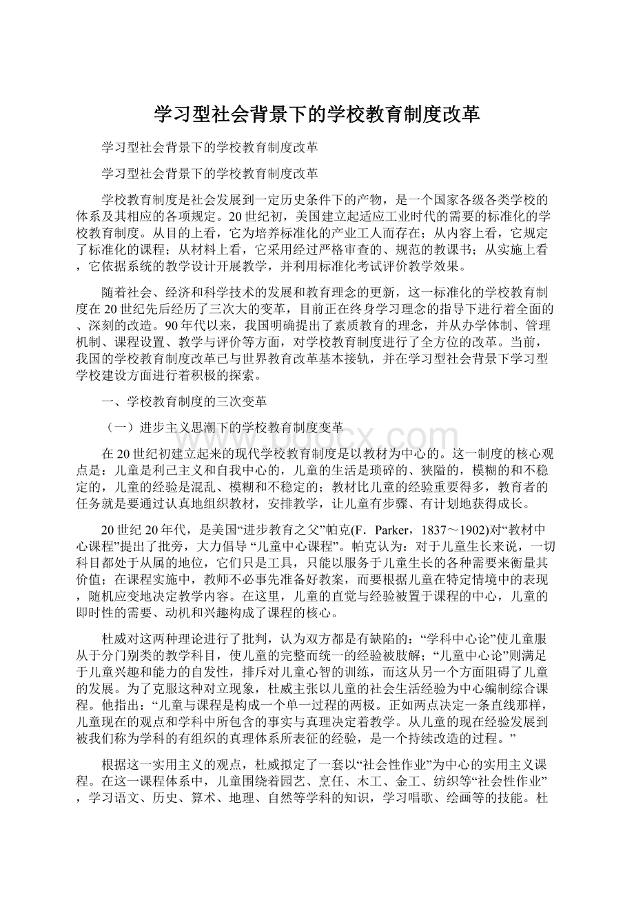 学习型社会背景下的学校教育制度改革文档格式.docx_第1页