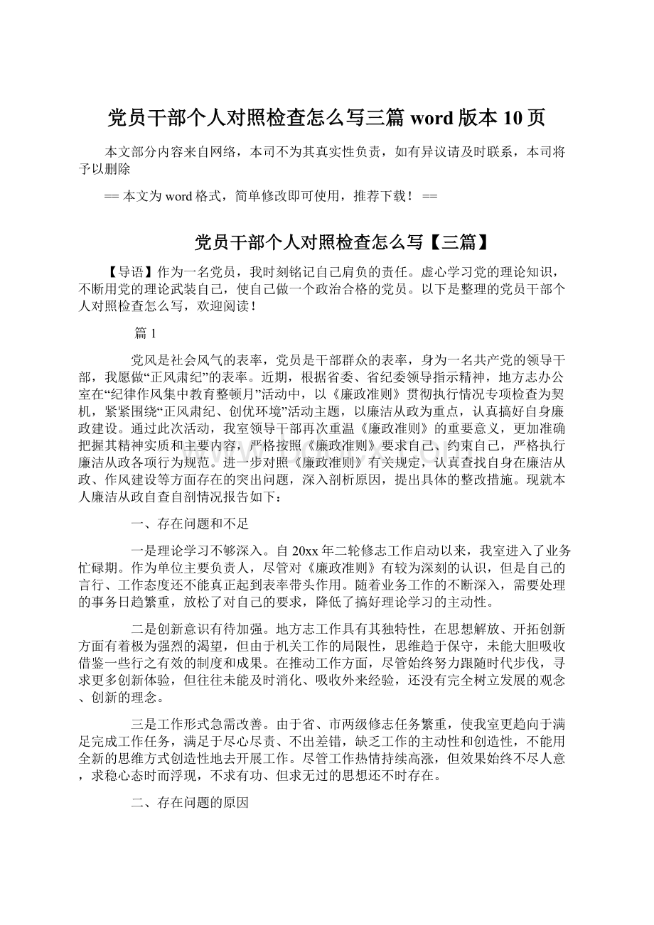 党员干部个人对照检查怎么写三篇word版本 10页Word文档格式.docx_第1页