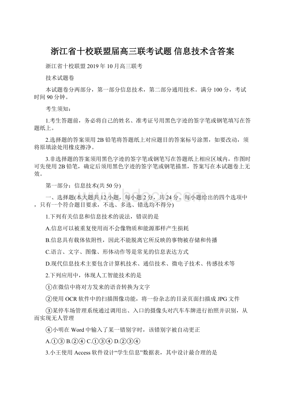 浙江省十校联盟届高三联考试题 信息技术含答案Word格式.docx_第1页