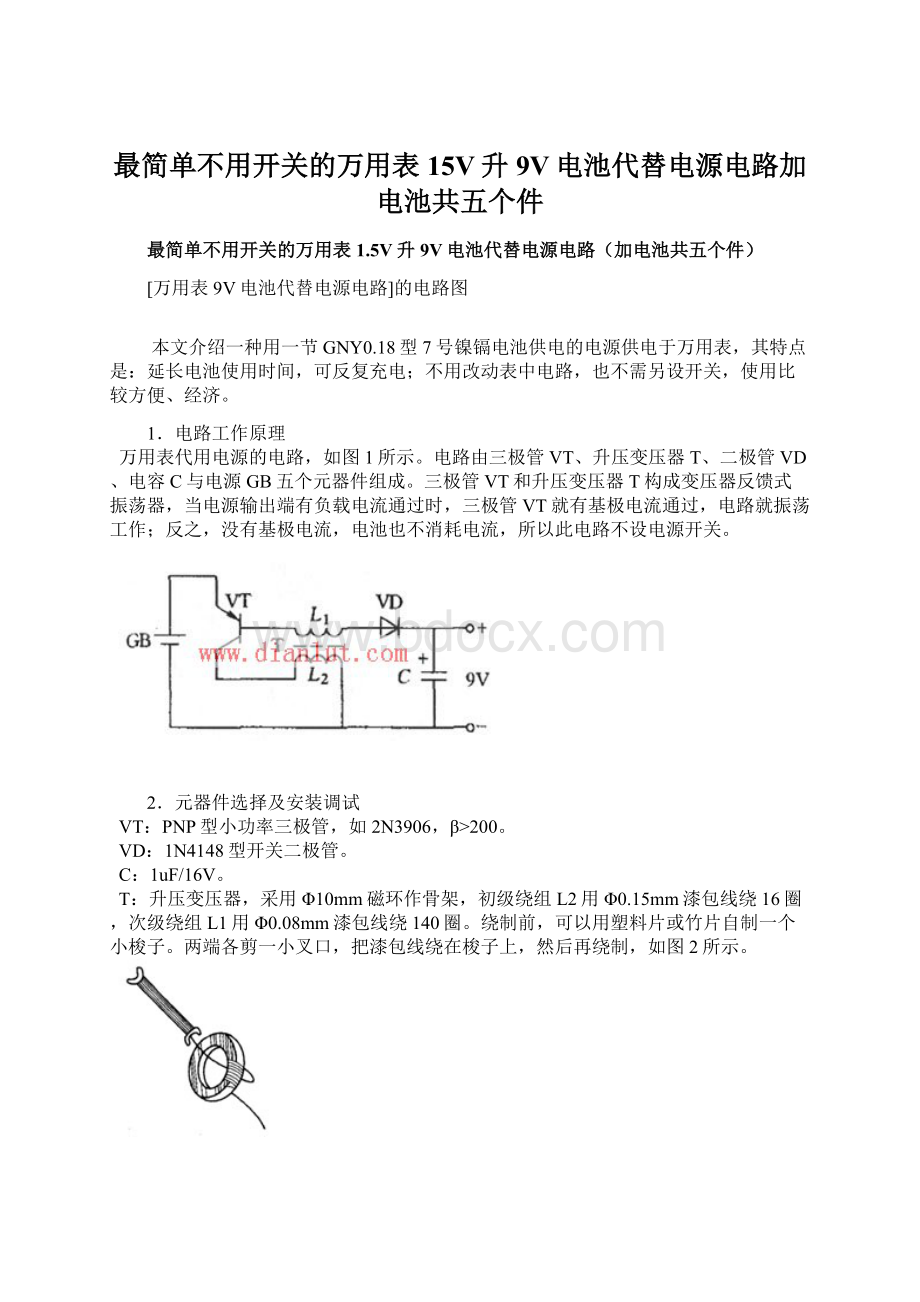 最简单不用开关的万用表15V升9V电池代替电源电路加电池共五个件文档格式.docx