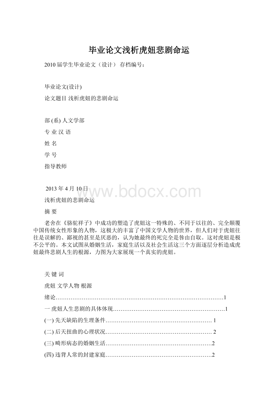 毕业论文浅析虎妞悲剧命运.docx_第1页