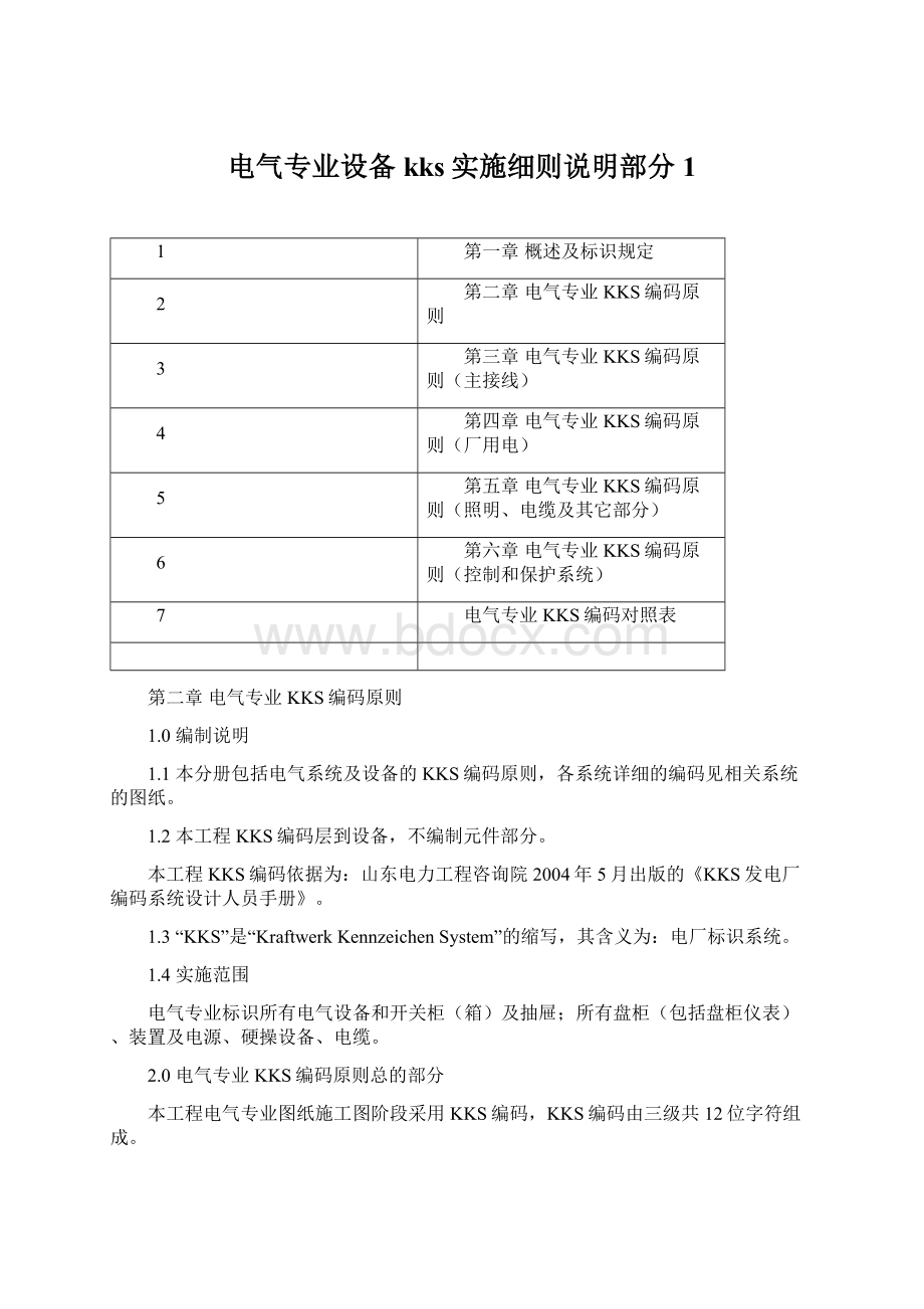 电气专业设备kks实施细则说明部分 1Word格式.docx