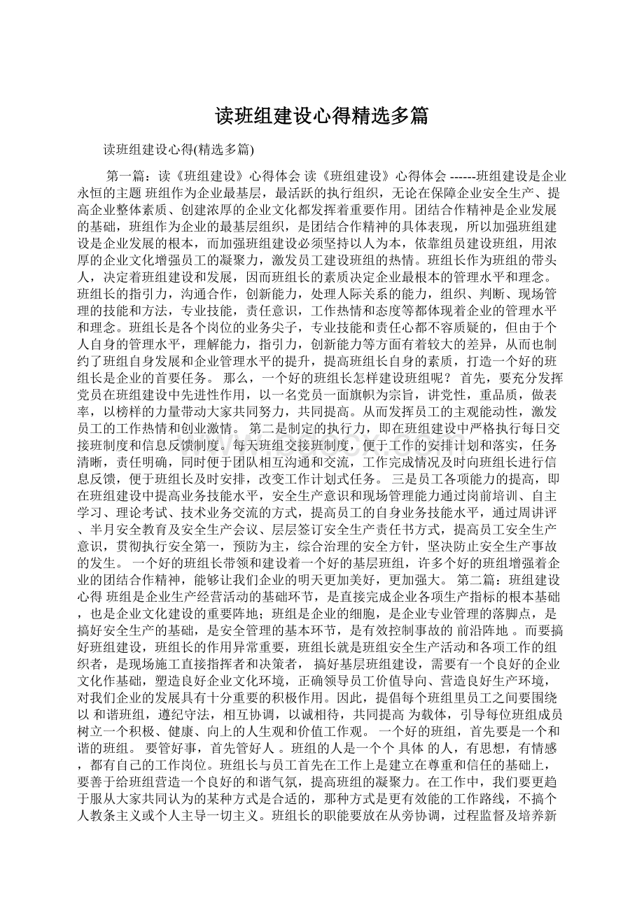 读班组建设心得精选多篇.docx