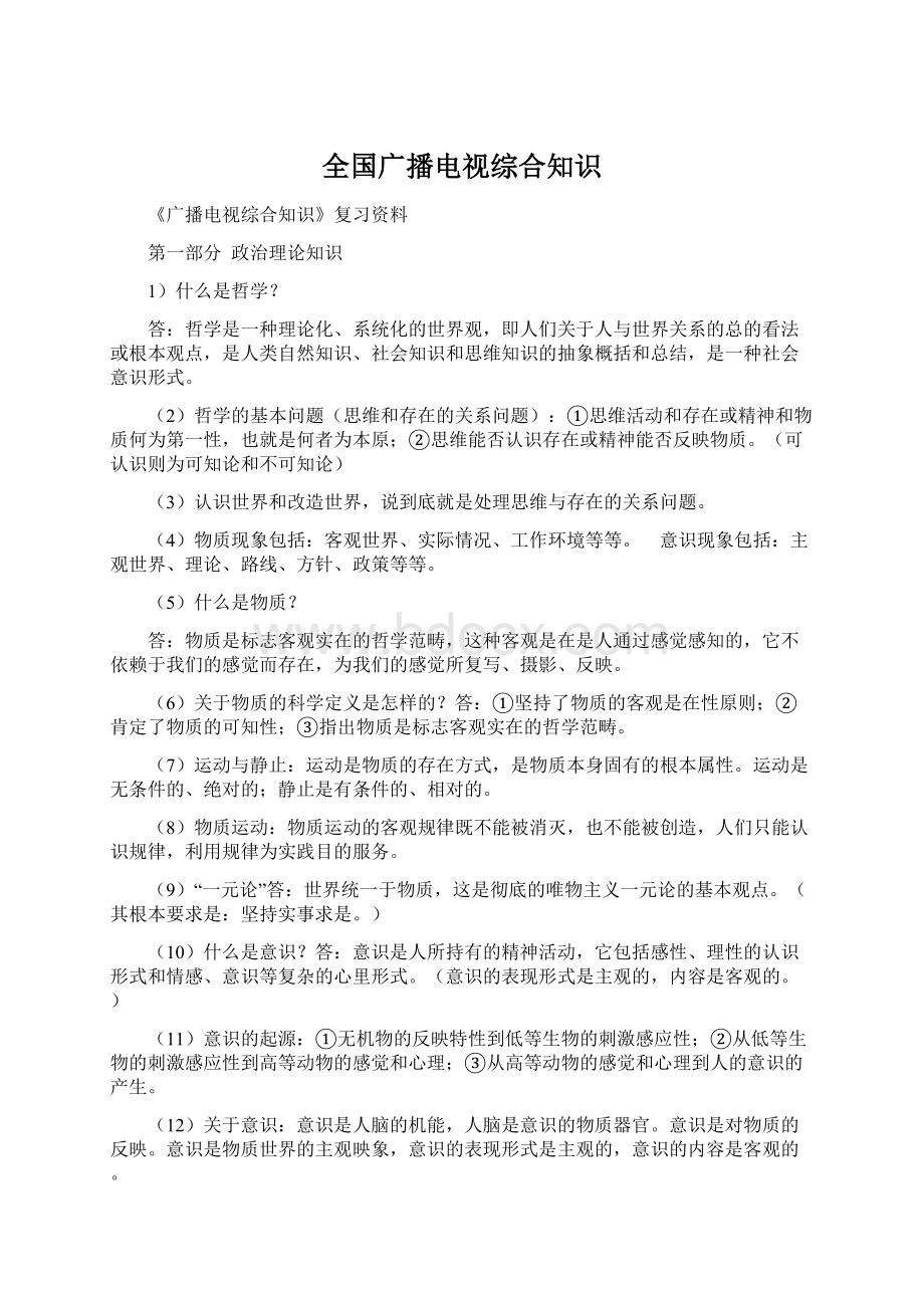 全国广播电视综合知识Word格式.docx_第1页