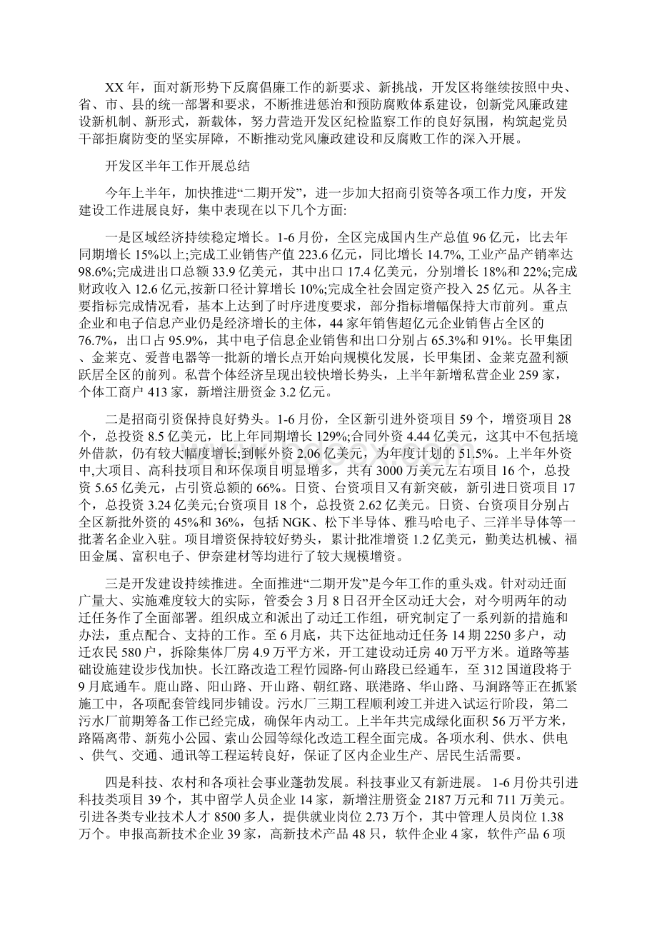 开发区党风廉政建设和反腐败要点与开发区半年工作开展总结汇编.docx_第3页