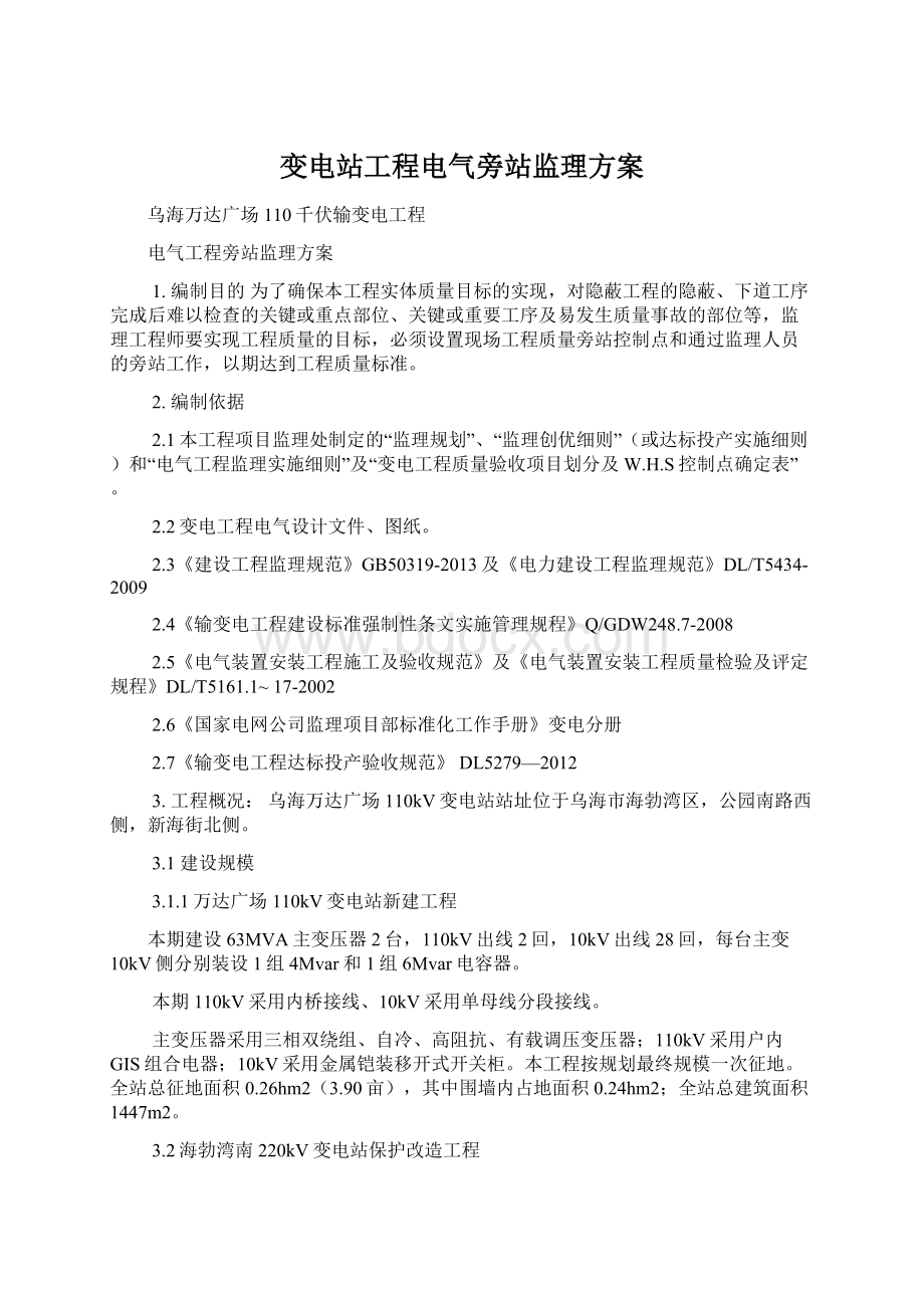 变电站工程电气旁站监理方案.docx_第1页