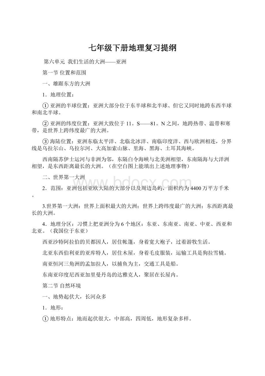 七年级下册地理复习提纲文档格式.docx_第1页