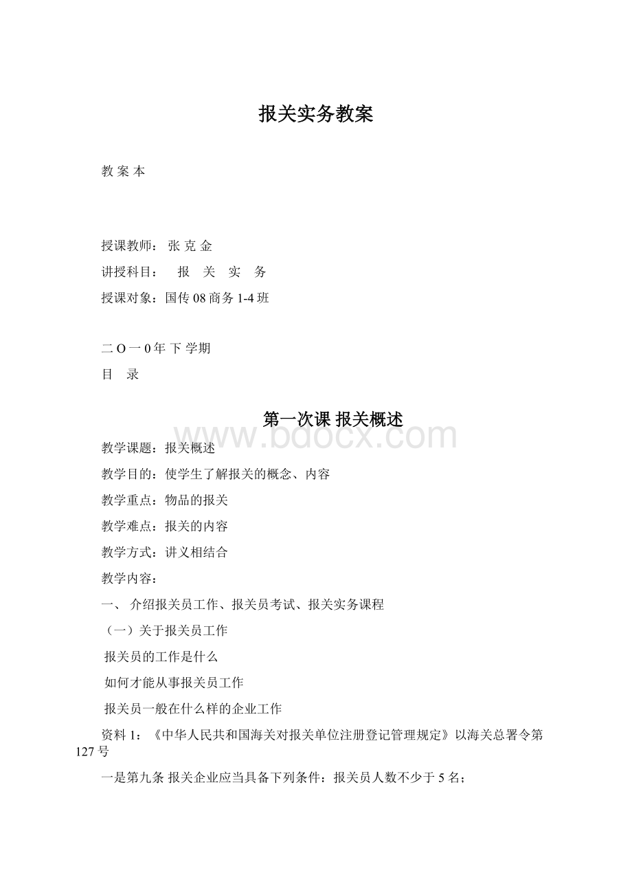 报关实务教案Word文档格式.docx