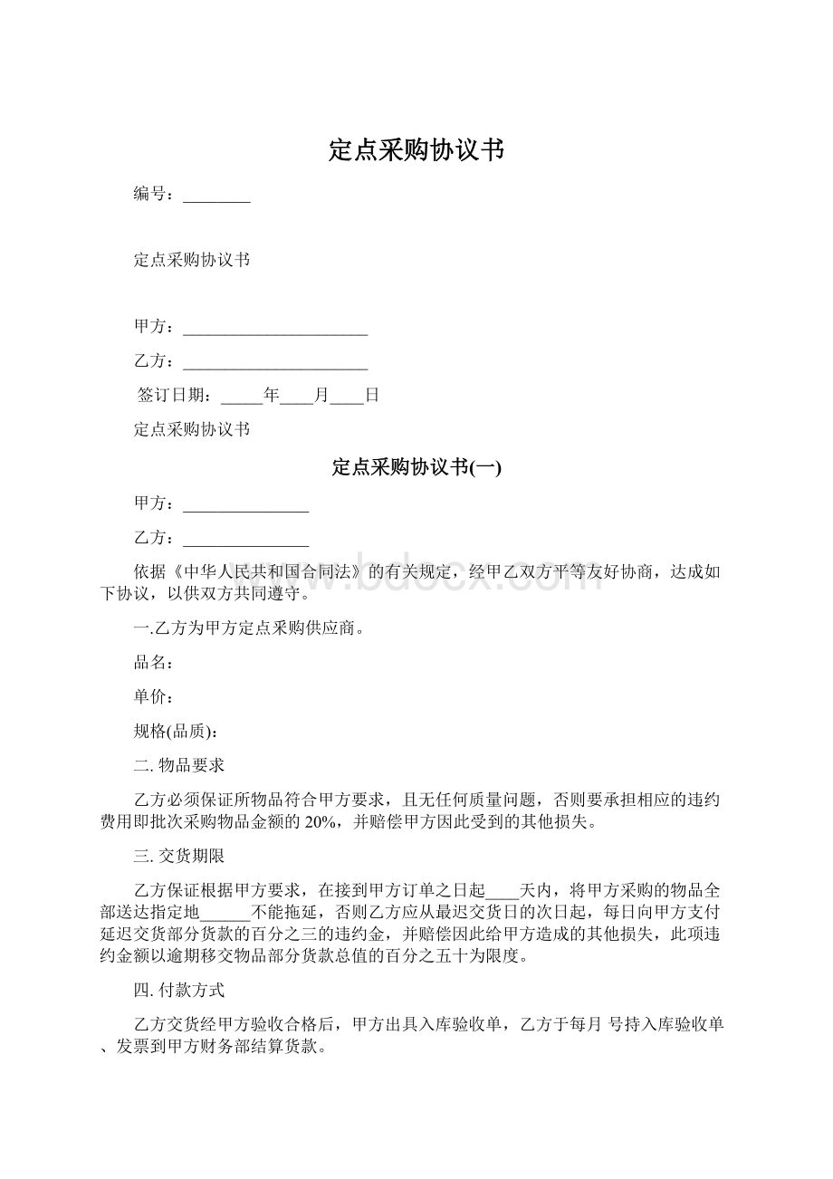 定点采购协议书Word文档下载推荐.docx