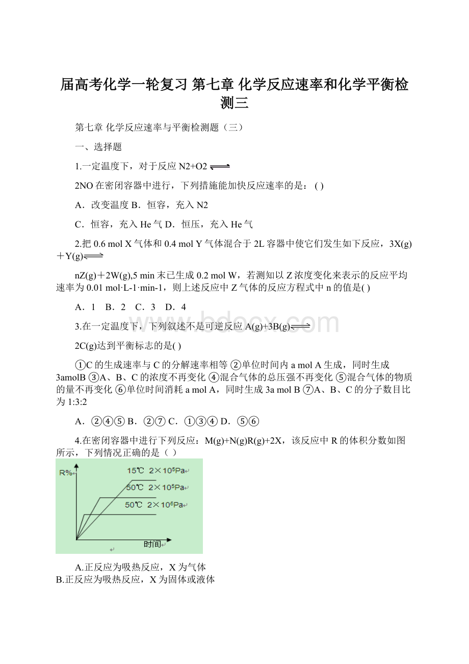 届高考化学一轮复习 第七章 化学反应速率和化学平衡检测三Word格式文档下载.docx