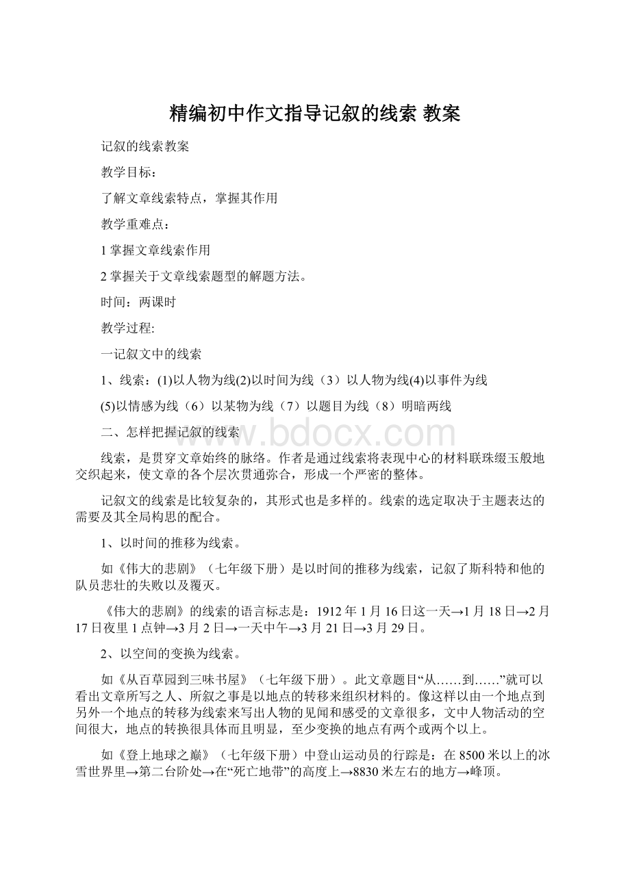 精编初中作文指导记叙的线索 教案.docx_第1页